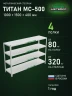 Стеллаж металлический Титан МС-500 1000х1500х400 4 полки Стеллаж металлический Титан МС-500 1000х1500х400 4 полки