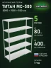 Стеллаж металлический Титан МС-500 2000х1500х500 5 полок