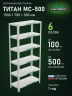 Стеллаж металлический Титан МС-500 1500х700х300 6 полок