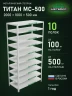 Стеллаж металлический Титан МС-500 2000х1000х500 10 полок