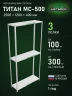 Стеллаж металлический Титан МС-500 2500х1200х400 3 полки