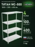 Стеллаж металлический Титан МС-500 1800х1200х600 4 полки