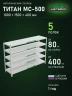 Стеллаж металлический Титан МС-500 1000х1500х400 5 полок