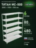Стеллаж металлический Титан МС-500 2000х1500х500 6 полок
