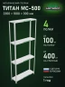 Стеллаж металлический Титан МС-500 2300х1000х300 4 полки Стеллаж металлический Титан МС-500 2300х1000х300 4 полки