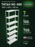Стеллаж металлический Титан МС-500 3000х1000х400 7 полок
