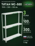 Стеллаж металлический Титан МС-500 1500х1200х300 3 полки