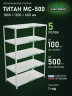 Стеллаж металлический Титан МС-500 1800х1200х600 5 полок Стеллаж металлический Титан МС-500 1800х1200х600 5 полок