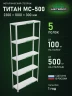 Стеллаж металлический Титан МС-500 2300х1000х300 5 полок