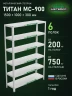 Стеллаж металлический Титан МС-900 1500x1000x300 6 полок Стеллаж металлический Титан МС-900 1500x1000x300 6 полок