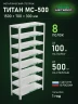 Стеллаж металлический Титан МС-500 1500х700х300 8 полок Стеллаж металлический Титан МС-500 1500х700х300 8 полок