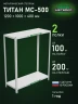 Стеллаж металлический Титан МС-500 1200х1000х400 2 полки