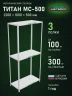 Стеллаж металлический Титан МС-500 2200х1000х500 3 полки