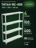 Стеллаж металлический Титан МС-500 1500х1200х300 4 полки