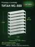 Стеллаж металлический Титан МС-500 2000х1500х500 8 полок Стеллаж металлический Титан МС-500 2000х1500х500 8 полок