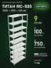 Стеллаж металлический Титан МС-500 3000х1000х400 9 полок