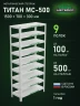 Стеллаж металлический Титан МС-500 1500х700х300 9 полок