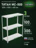 Стеллаж металлический Титан МС-500 1200х1000х400 3 полки