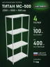 Стеллаж металлический Титан МС-500 2200х1000х500 4 полки