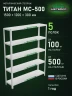 Стеллаж металлический Титан МС-500 1500х1200х300 5 полок