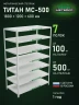 Стеллаж металлический Титан МС-500 1800х1200х600 7 полок