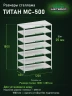 Стеллаж металлический Титан МС-500 1800х1200х600 7 полок