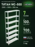 Стеллаж металлический Титан МС-500 2300х1000х300 7 полок