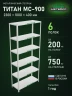 Стеллаж металлический Титан МС-900 2300x1000x400 6 полок