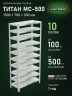 Стеллаж металлический Титан МС-500 1500х700х300 10 полок