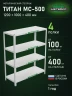 Стеллаж металлический Титан МС-500 1200х1000х400 4 полки