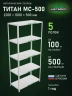 Стеллаж металлический Титан МС-500 2200х1000х500 5 полок