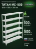 Стеллаж металлический Титан МС-500 1500х1200х300 6 полок