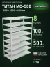 Стеллаж металлический Титан МС-500 1800х1200х600 8 полок