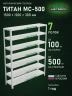Стеллаж металлический Титан МС-500 1500х1200х300 7 полок