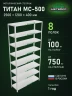 Стеллаж металлический Титан МС-500 2500х1200х400 8 полок Стеллаж металлический Титан МС-500 2500х1200х400 8 полок