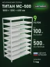 Стеллаж металлический Титан МС-500 1800х1200х600 9 полок