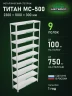 Стеллаж металлический Титан МС-500 2300х1000х300 9 полок
