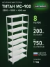 Стеллаж металлический Титан МС-900 2300x1000x400 8 полок