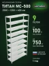Стеллаж металлический Титан МС-500 2500х1200х400 9 полок Стеллаж металлический Титан МС-500 2500х1200х400 9 полок
