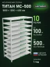 Стеллаж металлический Титан МС-500 1800х1200х600 10 полок