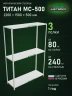 Стеллаж металлический Титан МС-500 2200х1500х500 3 полки