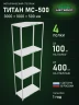 Стеллаж металлический Титан МС-500 3000х1000х500 4 полки