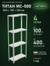 Стеллаж металлический Титан МС-500 1800х700х300 4 полки