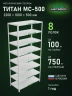 Стеллаж металлический Титан МС-500 2200х1000х500 8 полок Стеллаж металлический Титан МС-500 2200х1000х500 8 полок