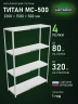 Стеллаж металлический Титан МС-500 2200х1500х500 4 полки