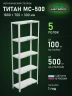 Стеллаж металлический Титан МС-500 1800х700х300 5 полок