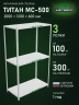 Стеллаж металлический Титан МС-500 2000х1200х600 3 полки