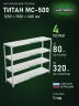 Стеллаж металлический Титан МС-500 1200х1500х400 4 полки