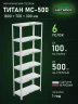 Стеллаж металлический Титан МС-500 1800х700х300 6 полок