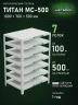 Стеллаж металлический Титан МС-500 1000х700х500 7 полок